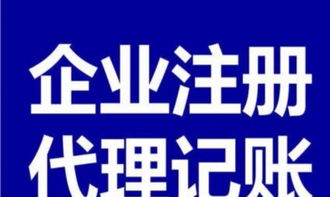 解析专业代理记账与企业财税服务的核心价值