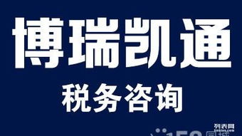 专业税务服务，助力企业发展——选择博瑞凯通，让财务管理更简单