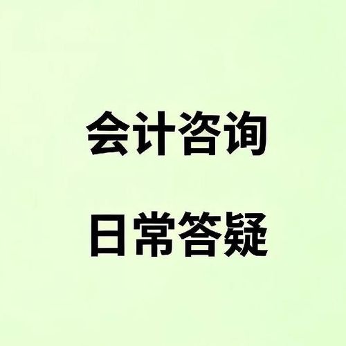 税务咨询 记账报税 会计答疑工商注册变更等